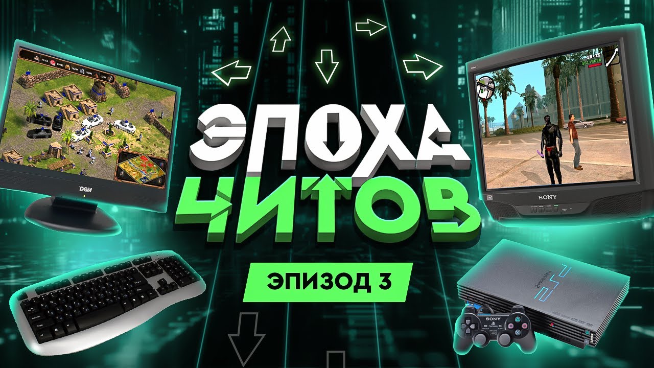 ЭПОХА ЧИТОВ: САМЫЕ НЕОБЫЧНЫЕ ЧИТ-КОДЫ