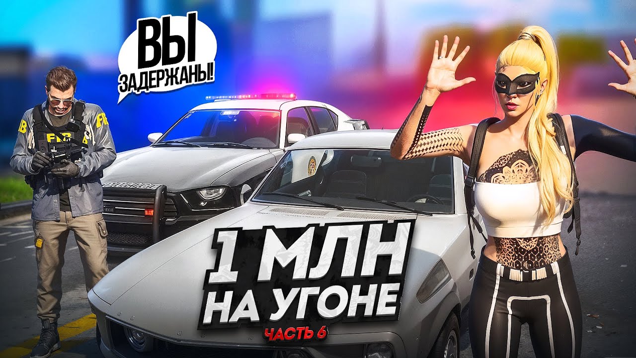 1 МЛН на УГОНКАХ. ТЯНУ ВРЕМЯ НА МОСТАХ. Часть 6. Majestic RP | GTA 5