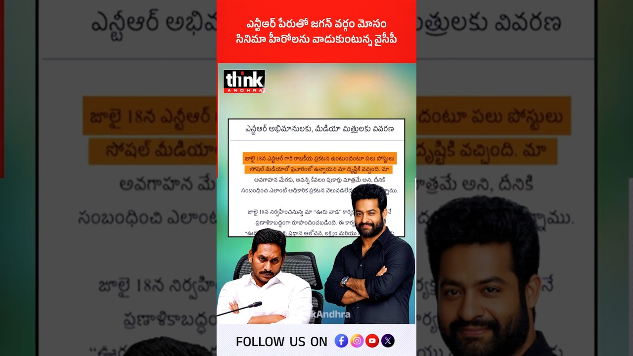 ఎన్టీఆర్ పేరుతో జగన్ వర్గం మోసం | సినిమా హీరోలను వాడుకుంటున్న వైసీపీ! #JrNTRPolitics #ysrcp #ysjagan