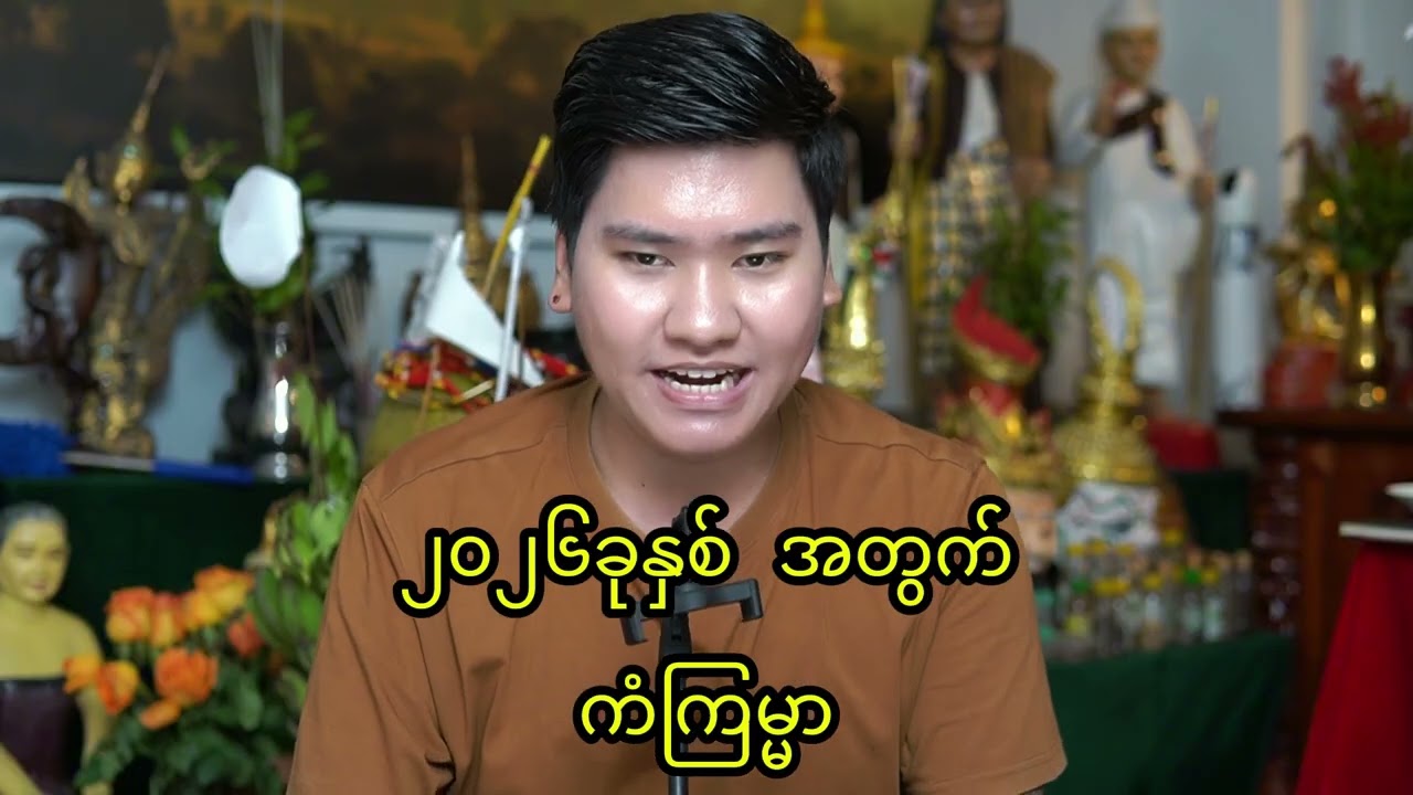 ၂၀၂၆ခုနှစ်အတွက် ကံကြမ္မာ #baydin #tarotbynayhtoo