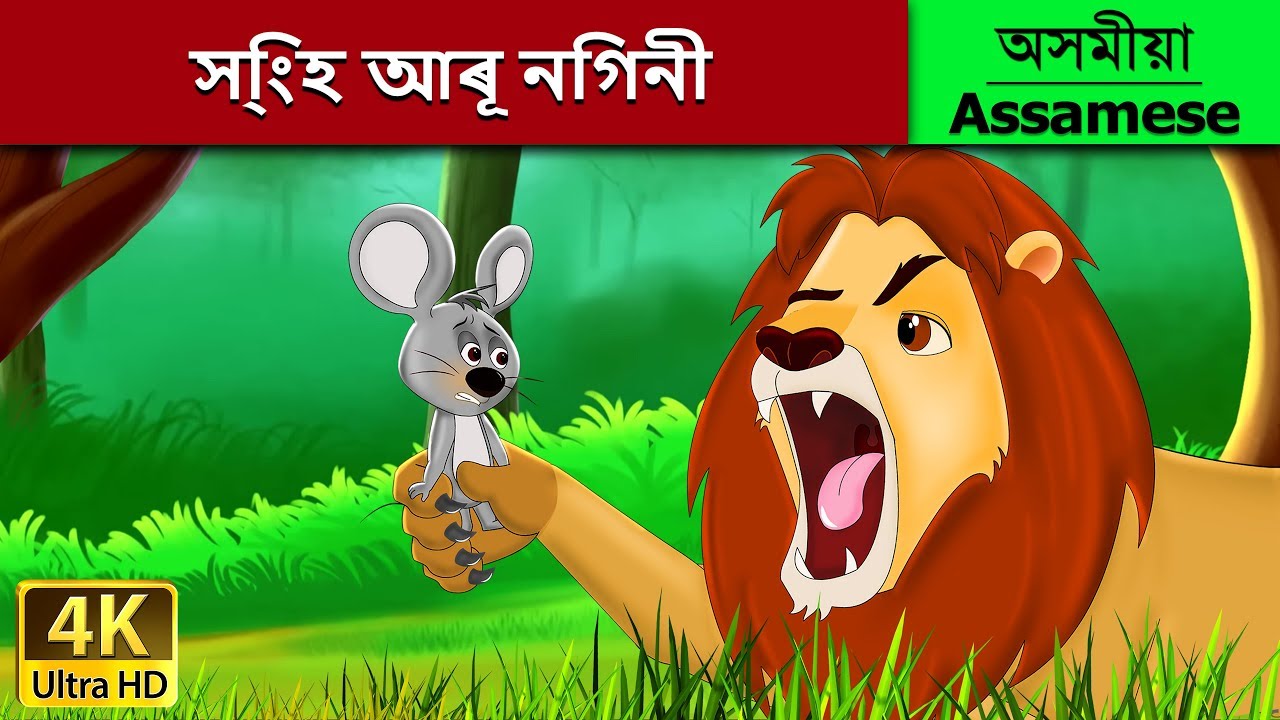 সি্ংহ আৰূ নিগনী | Lion and the Mouse in Assamese | Assamese Story | Assamese Fairy Tales