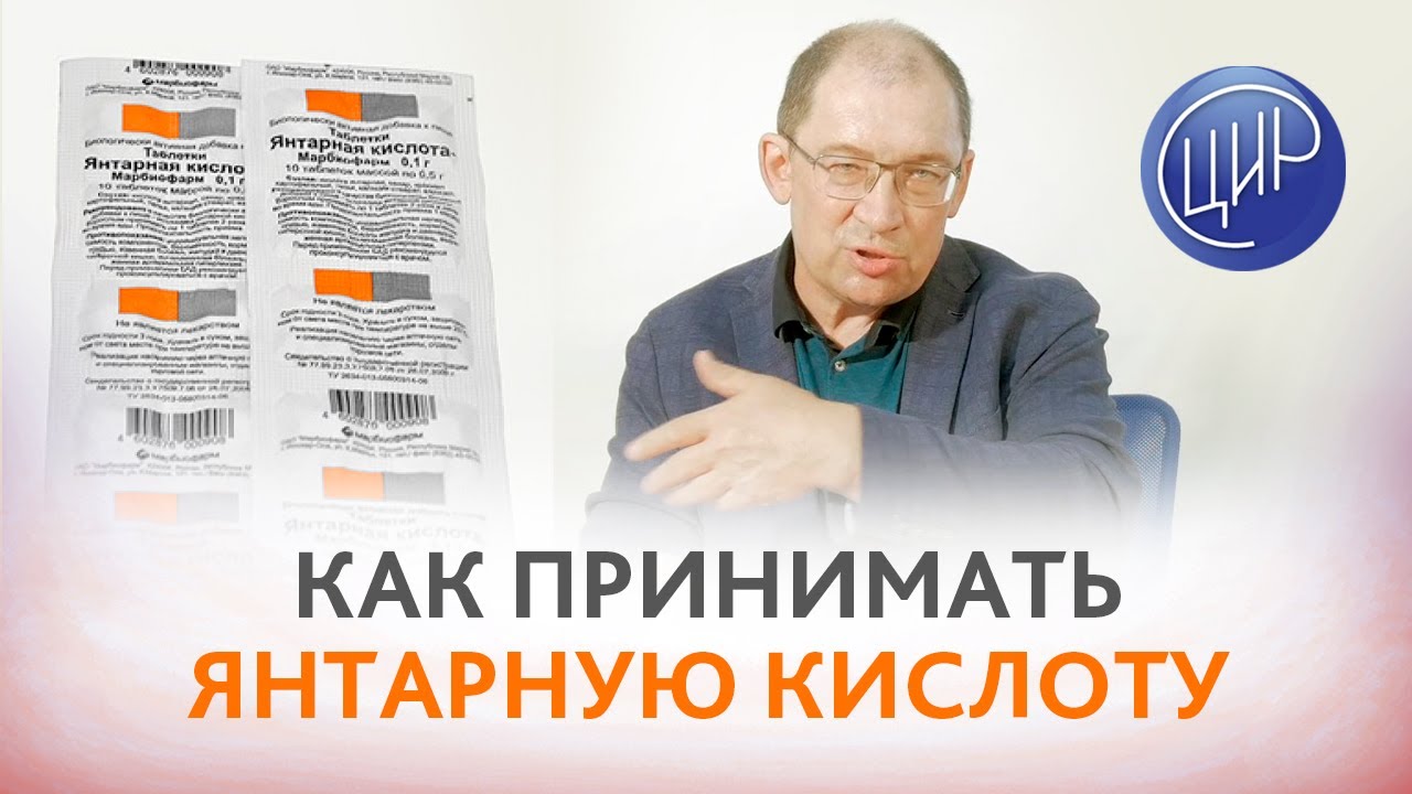 Янтарная кислота. Как принимать янтарную кислоту? Отвечает Гузов И.И.