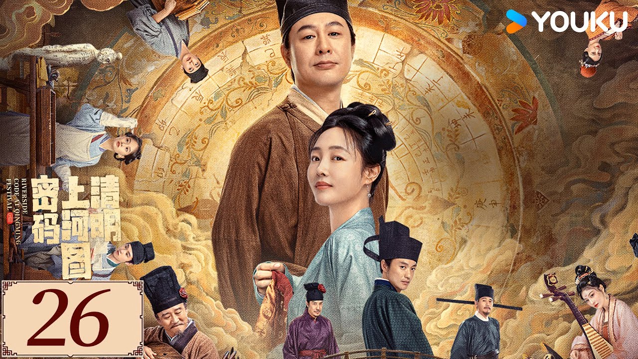 ENGSUB【清明上河图密码 Riverside Code at Qingming Festival EP26】张颂文 / 白百何 | YOUKU COSTUME ｜ 限免