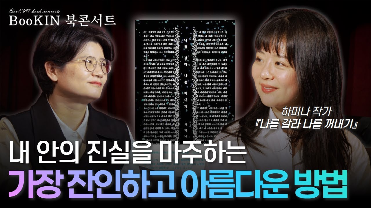 나를 가르고 나서야 비로소 보인 것들: 하미나가 건네는 치유의 문장 | 하미나의 『나를 갈라 나를 꺼내기』