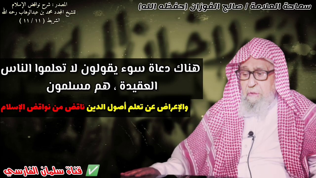 هناك دعاة سوء يقولون لا تعلموا الناس العقيدة.. والإعراض عن تعلم العقيدة قد يكون كفرا | صالح الفوزان