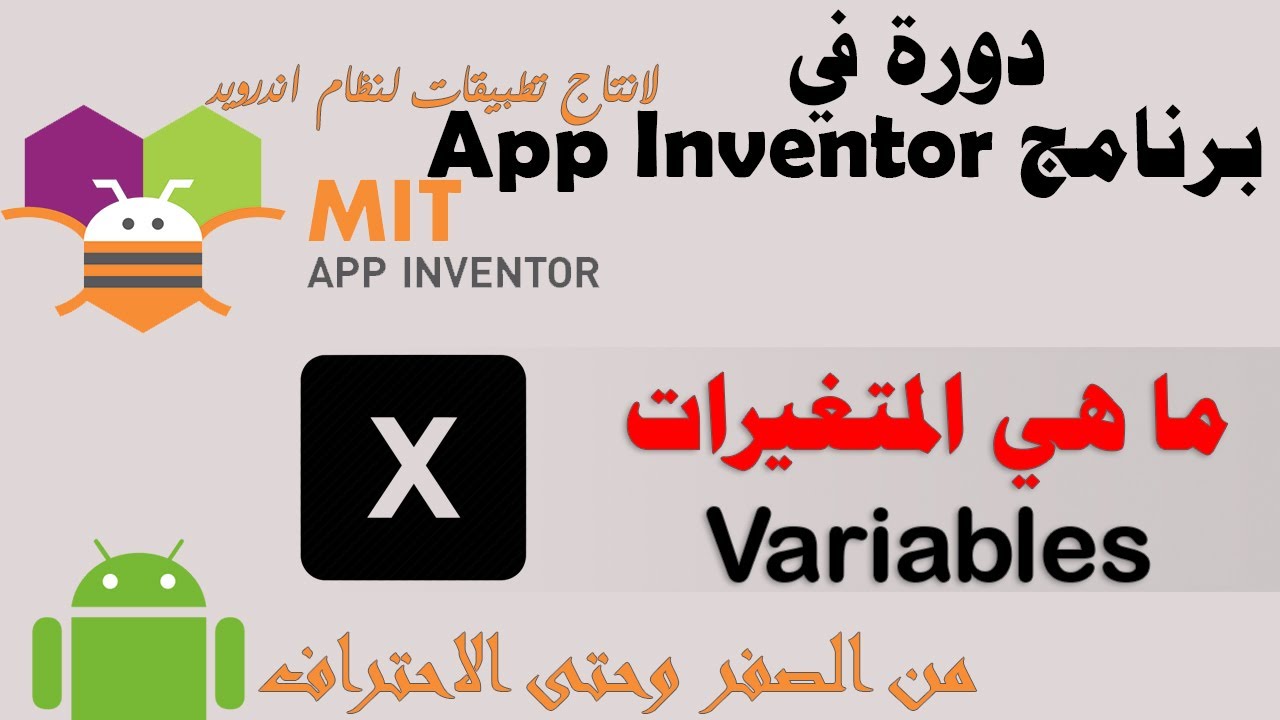 063 : المتغيرات Variables - دورة app inventor