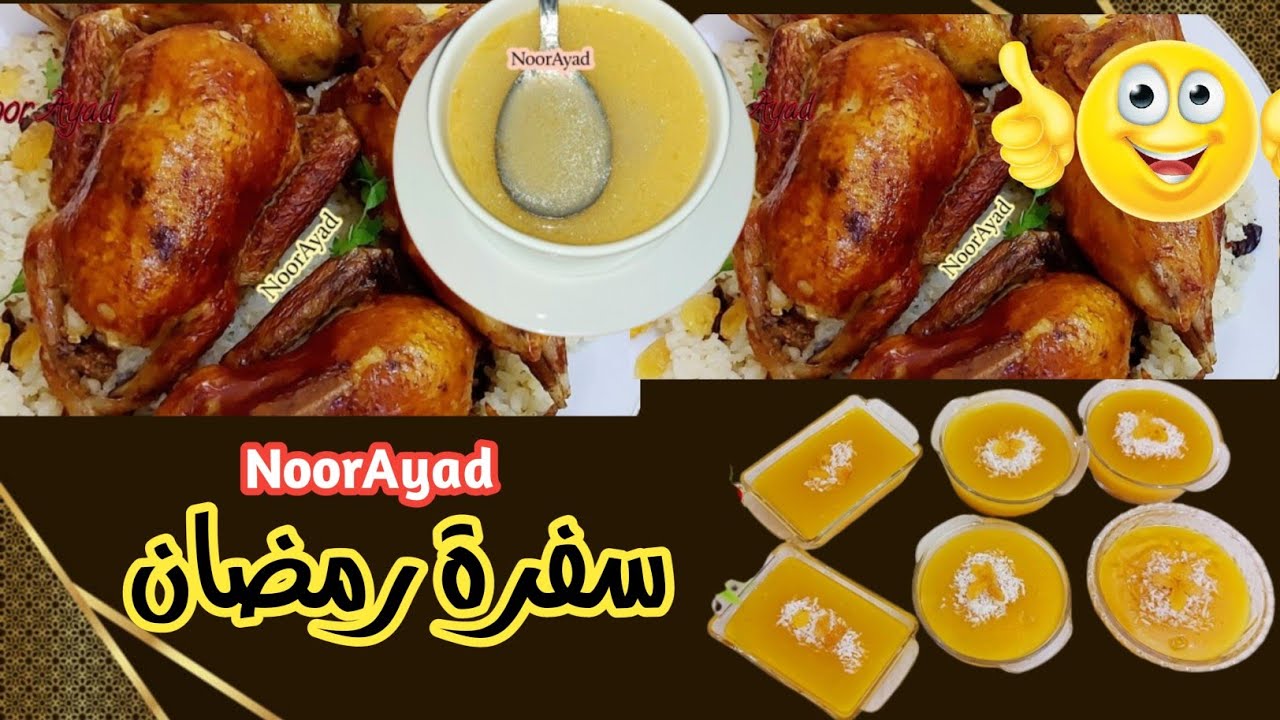 سفرة رمضان بكل بساطة الحمام المحشي أرز وسر اللون والطعم المميزين مهلبية قمر الدين سحور رمضان
