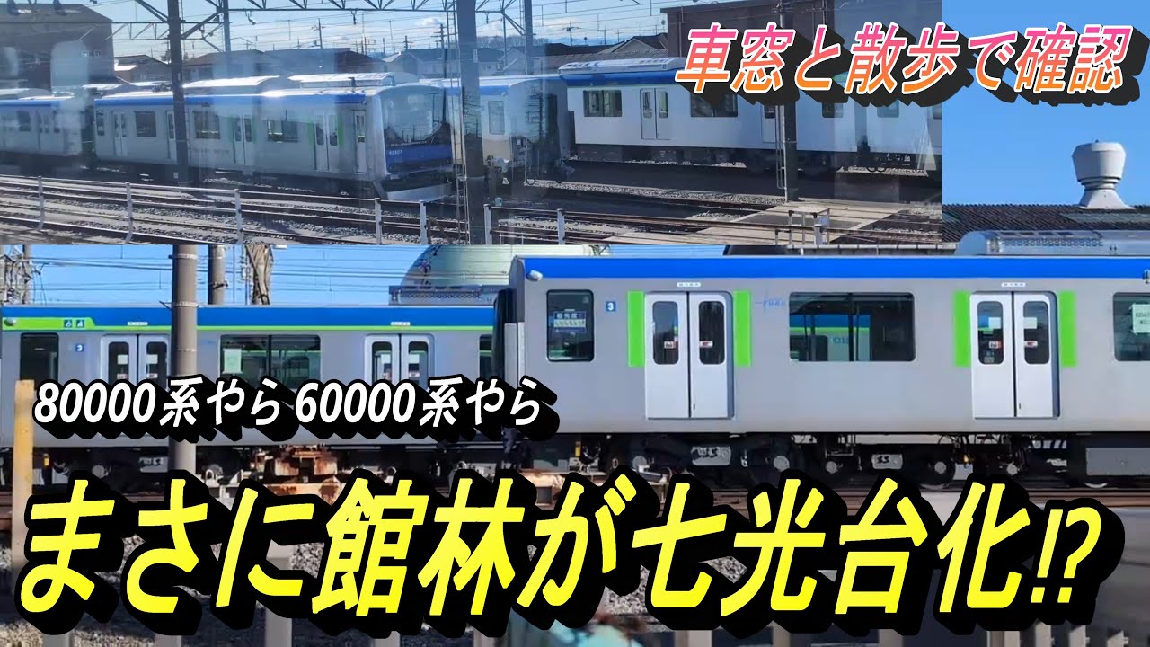 【戦慄の光景⁉ アーバンパークラインを走る車両が占有する館林・津覇車輛】5両化工事が進む野田線車両を車窓と散歩で確認！