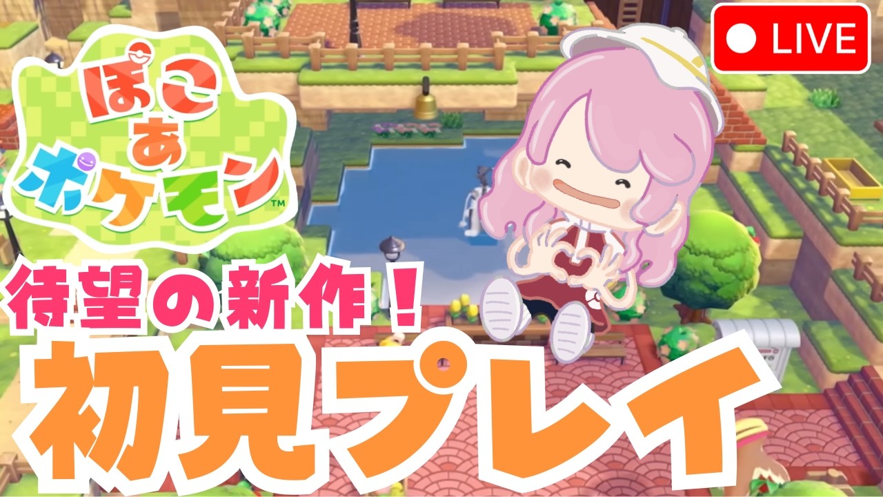 【ぽこあポケモン】待ちに待ったぽこポケ！初見プレイしていくよー！！※ネタバレ注意【ぽこポケ】【ライブ配信】