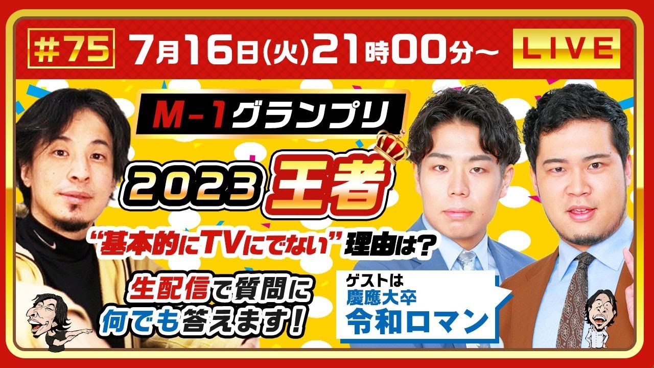 【ひろゆき×令和ロマン】M-1史上初の２連覇！2023、2024王者！基本的にテレビに出ない理由は？ 生配信で何でも答えます‼️