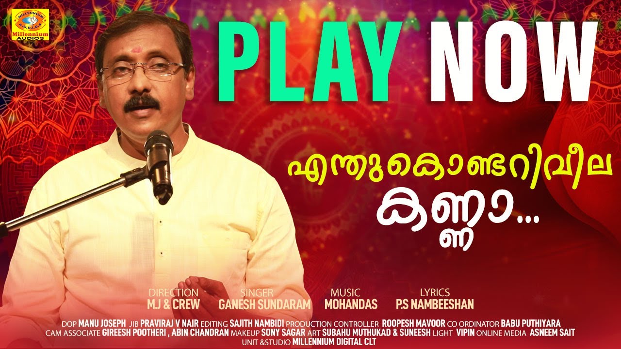Enthukondariveela Kannaa | എന്തുകൊണ്ടറിവീല കണ്ണാ | Ganesh Sundaram | Hindu Devotional Song