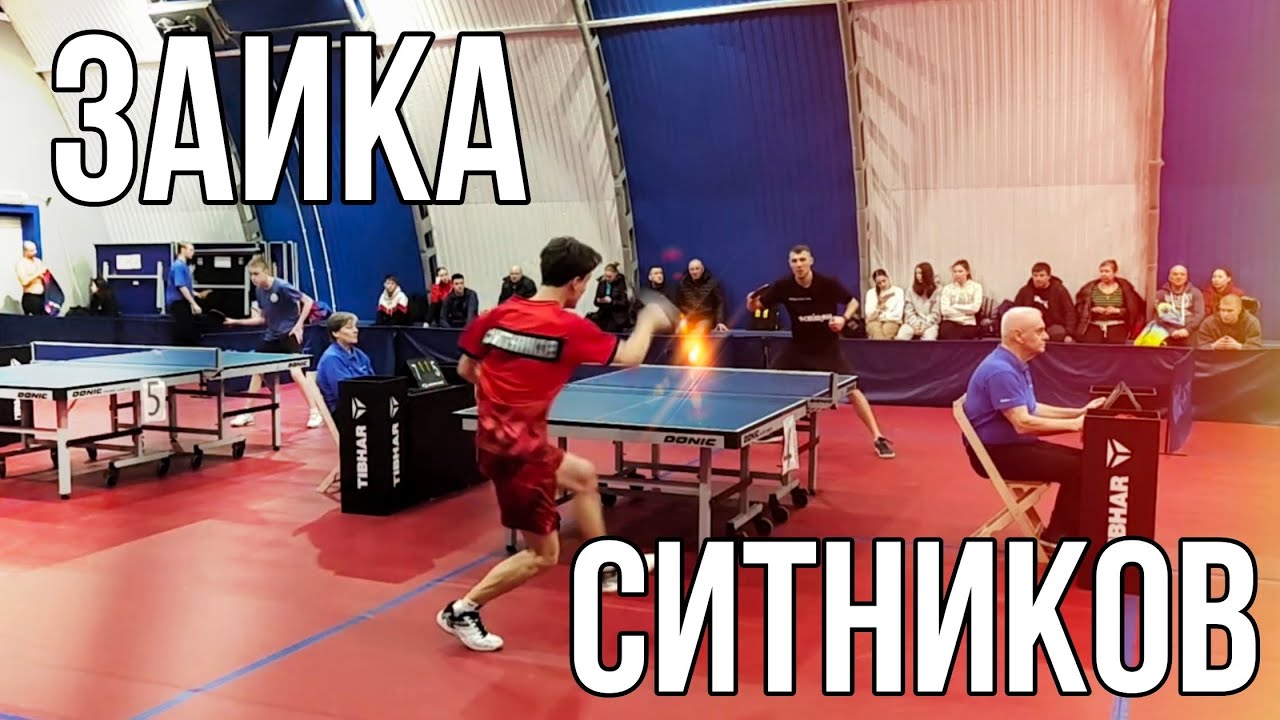 Ситников 578 - Заика 629 2:3 