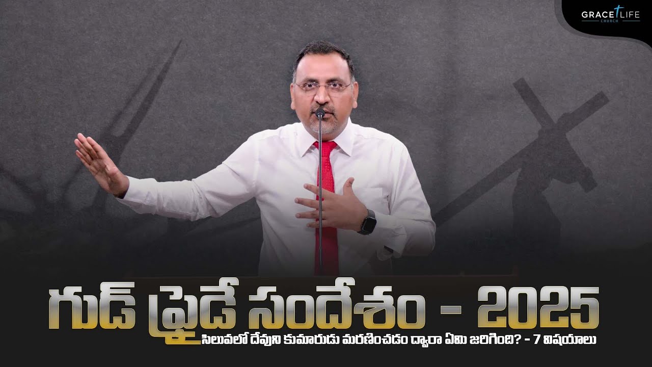 గుడ్ ఫ్రైడే సందేశం - 2025 || Grace Life Church|| Daniel Surya Avula || Good Friday 2025||