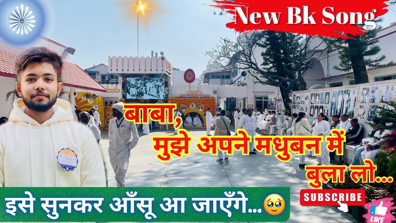🕊️ बाबा, मुझे अपने मधुबन में बुला लो… इसे सुनकर आँसू आ जाएँगे🇲🇰New BK Song 🌸Bk Raniya 