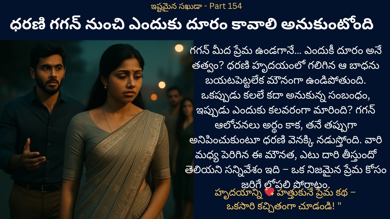 ఇష్టమైన సఖుడా-154 {ధరణి గగన్ నుంచి ఎందుకు దూరం కావాలి అనుకుంటోంది} #teluguaudiostories #lovestory