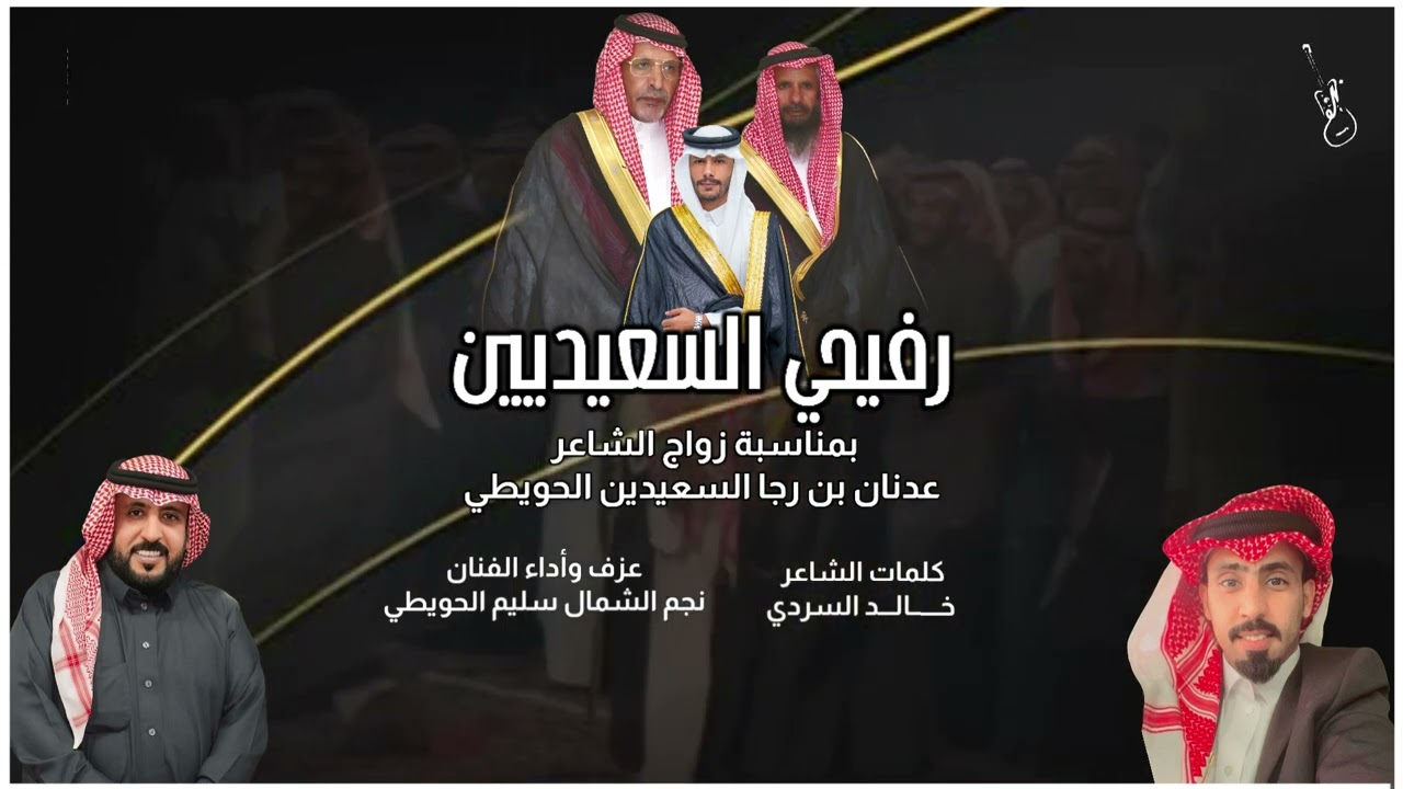 رفيحي بمناسبة زواج عدنان بن رجا السعيدين الحويطي/كلمات خالد السردي / عزف واداء الفنان نجم الشمال