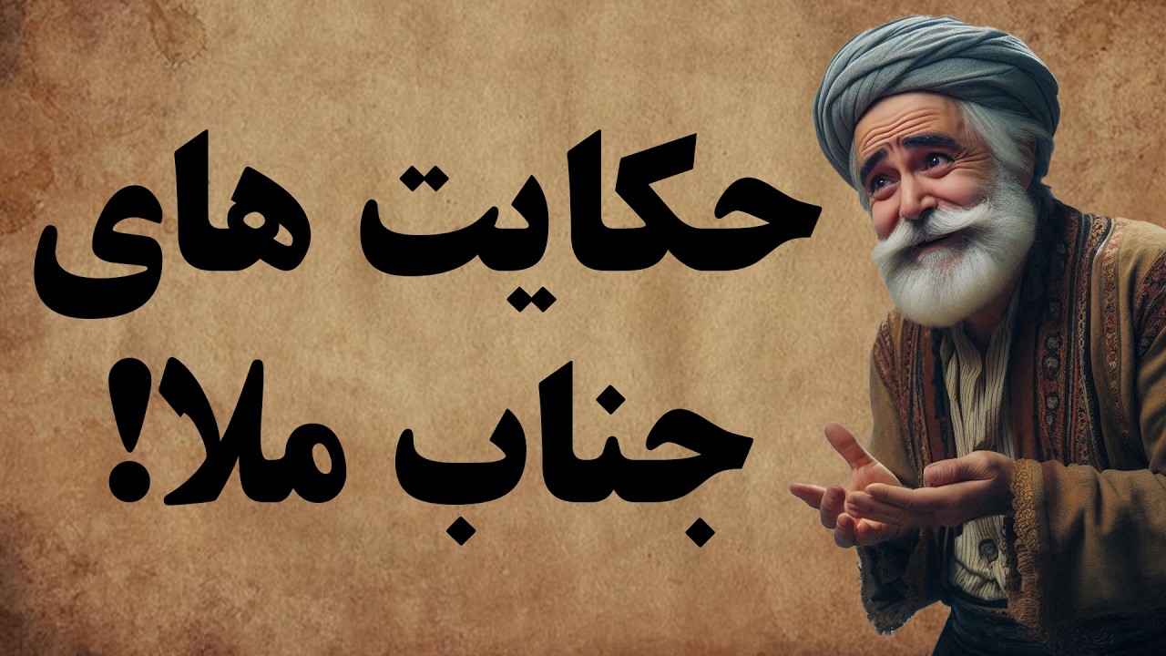 کامل ترین مجموعه از حکایت ها و قصه های ملانصرالدین