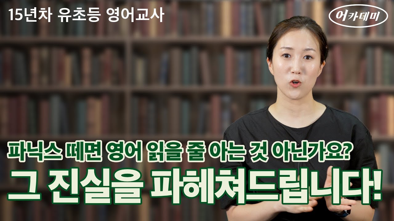 파닉스, 꼭 해야 할까요?