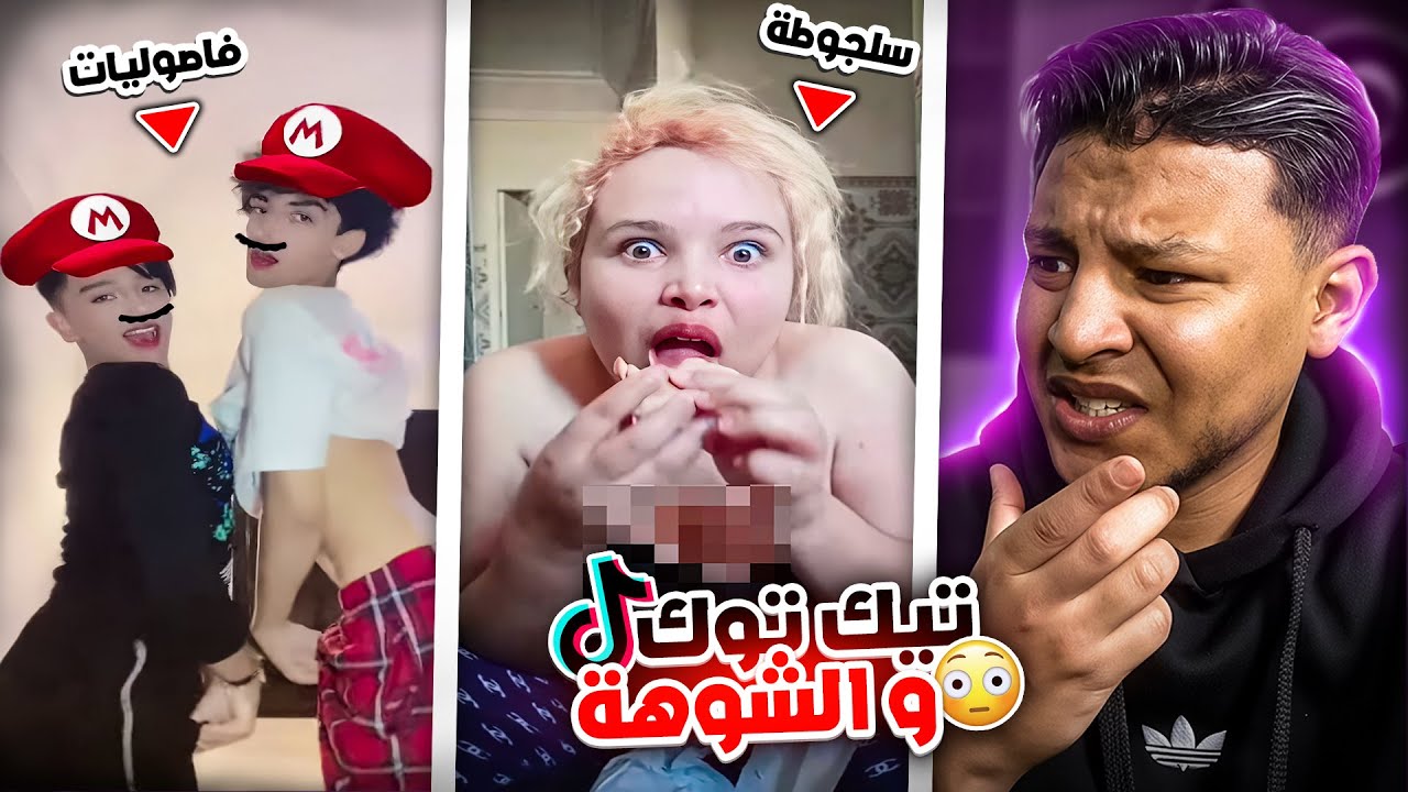 أش هاد شوهة😱تيك توك خرج على السيطرة😱🔥