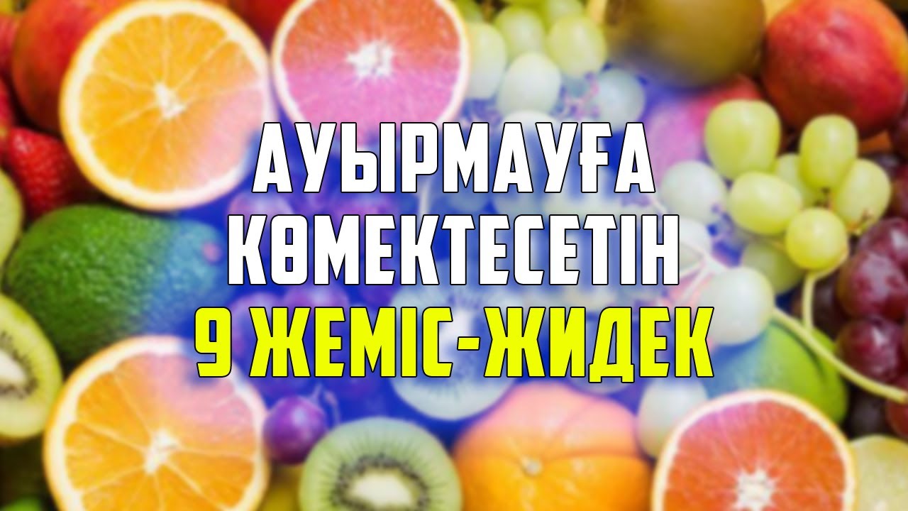 АУЫРМАУҒА КӨМЕКТЕСЕТІН 9 ЖЕМІС ЖИДЕК