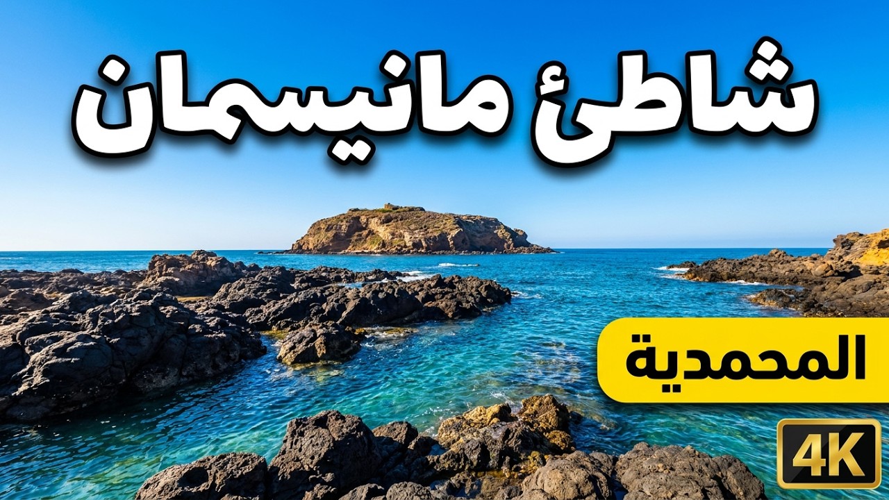 شاطئ مانيسمان مدينة المحمدية - Plage Mannesmann Mohammedia