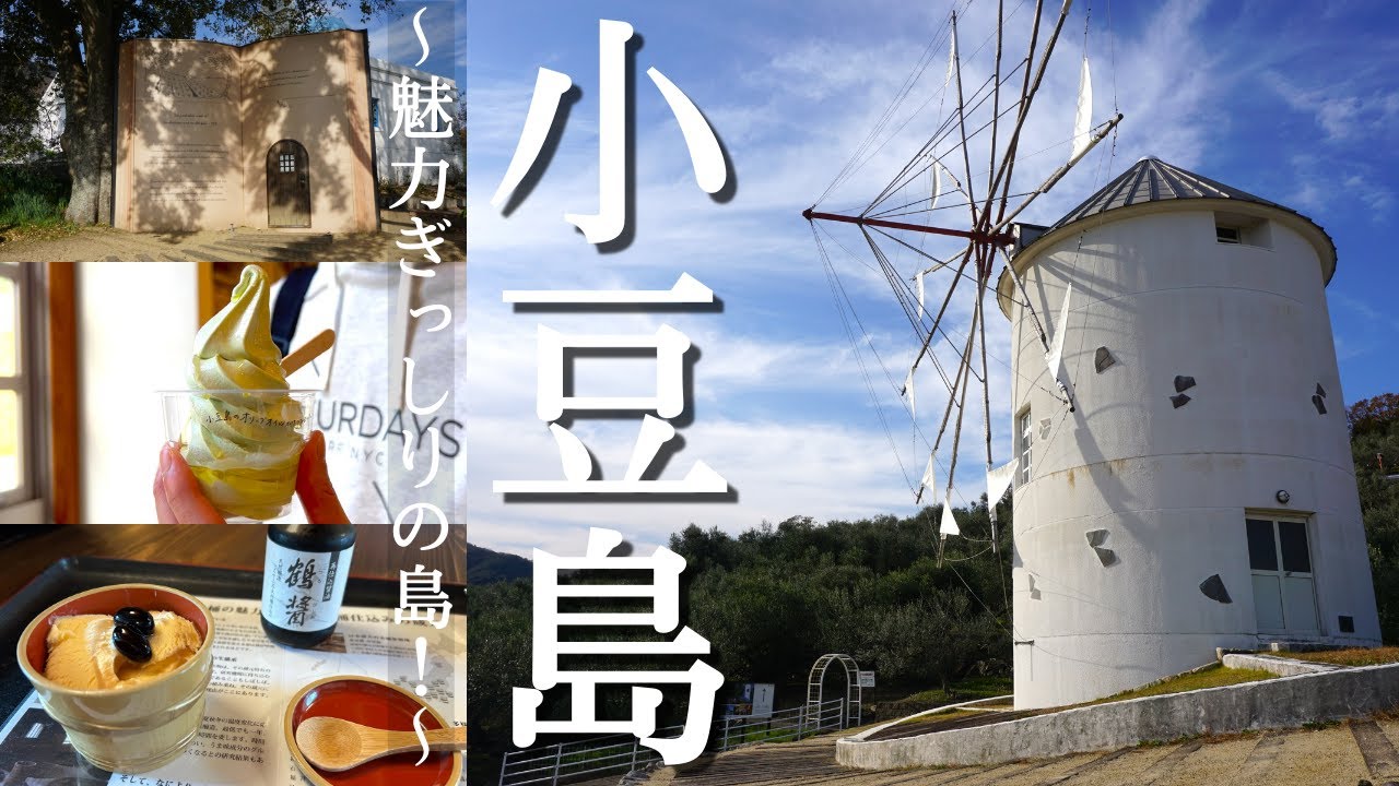 【何があるの？？】観光スポット盛りだくさんな小豆島を観光！／豊かな自然とたくさんの映えスポット！／醤油とオリーブオイルが美味しすぎる！