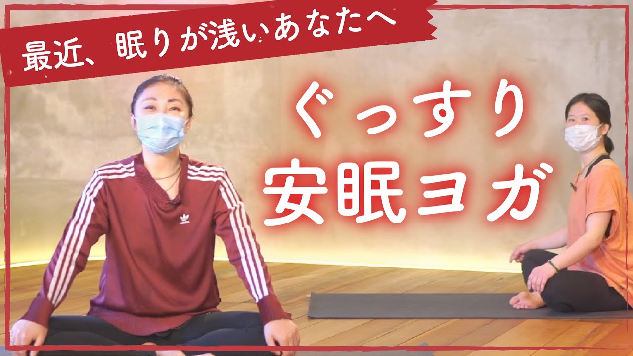 17分 ぐっすり安眠できるヨガと、不眠体質を改善するコツ【寝る前のヨガ】 | ヨガセンター藝ウェル