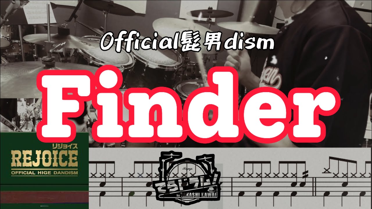 【REJOICE/Finder】Official髭男dismニューアルバムドラム叩いてみた🥁楽譜付