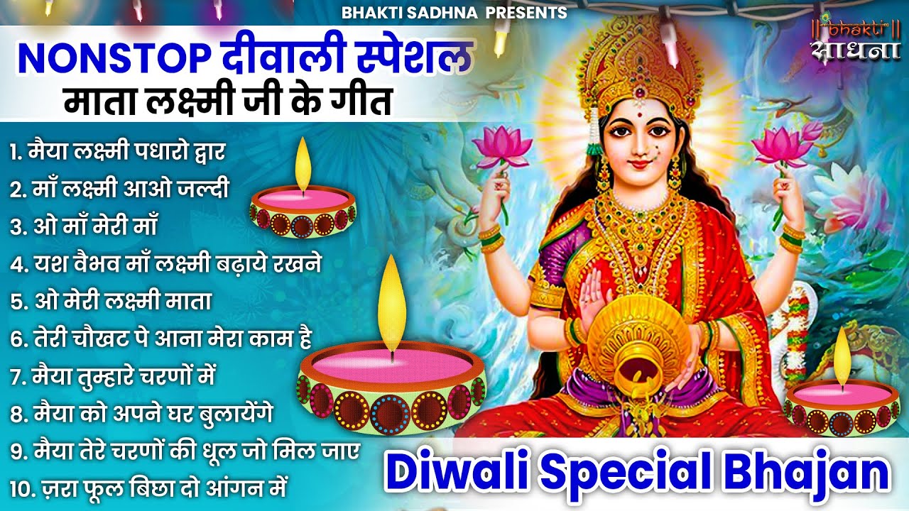दिवाली स्पेशल भजन Nonstop Laxmi Mata Bhajan |नॉनस्टॉप लक्ष्मी माता भजन | Laxmi Songs |Lakshmi Songs