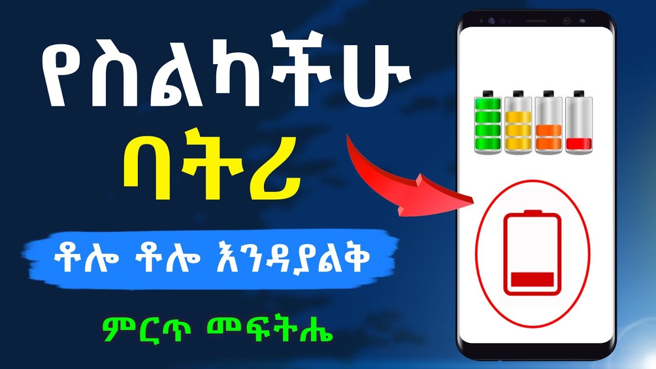 የስልካችን ባትሪ ቶሎ ቶሎ እንዳያልቅ ማድረግ ያሉብን 3 ሚስጥራዊ ነገሮች