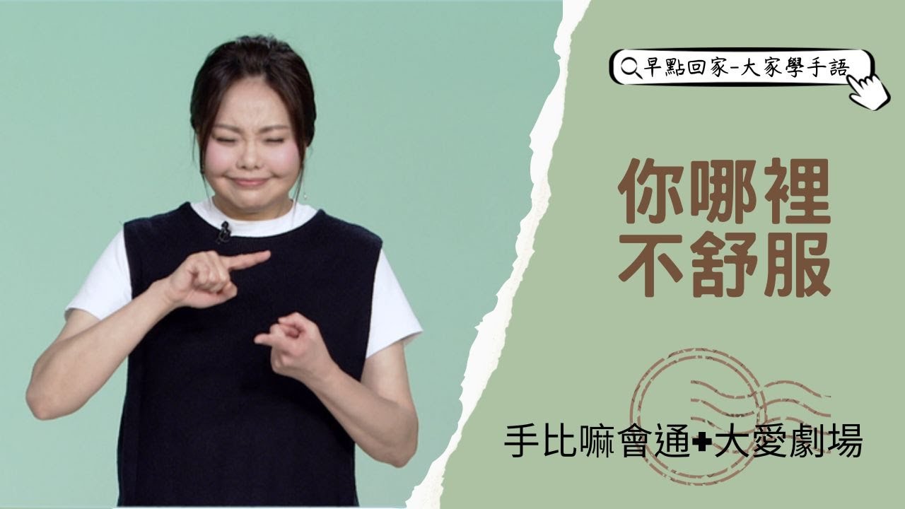 【早點回家-大家學手語】你哪裡不舒服? 20230531