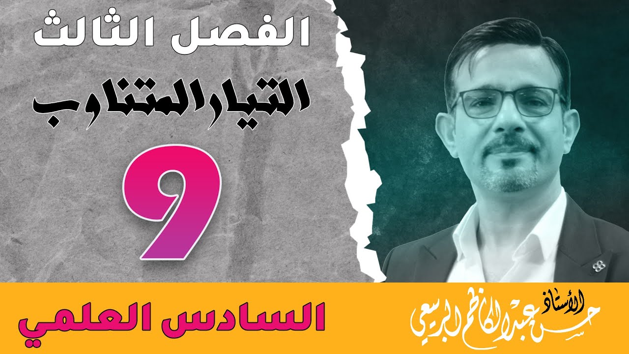 فيزياء السادس العلمي || الفصل الثالث || المحاضرة [ 9 ]