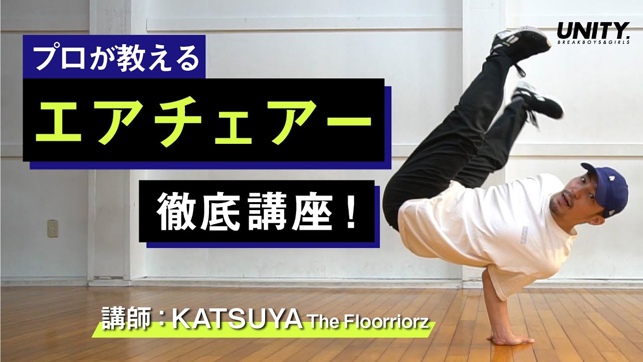 【エアチェアー講座】で世界と戦ってきた男  KATSUYA The Floorriorz