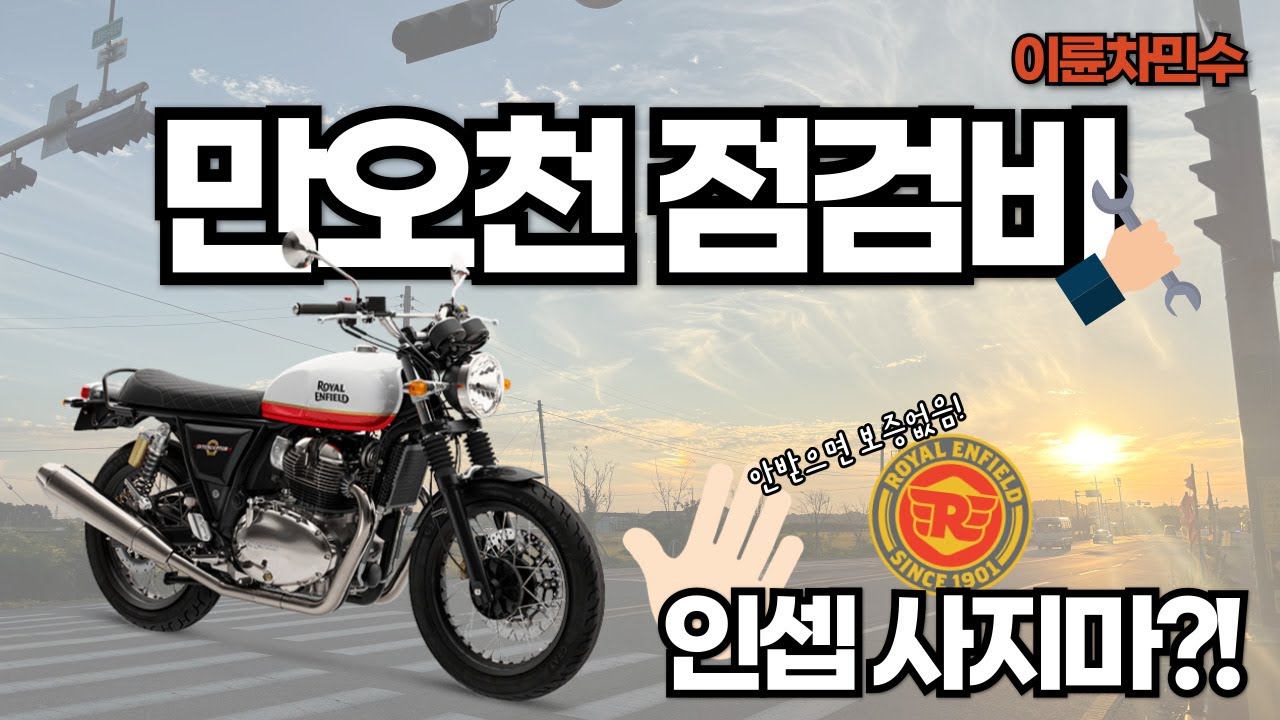 [로얄엔필드] 만오천 점검비 시원하게 공개합니다 #인터셉터650 #점검비 #보증 #motovlog #점검바리 #모토로직 #royalenfield #엔진오일 #모튤