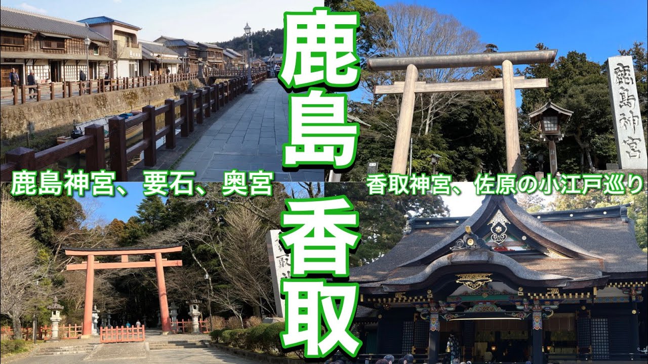 【鹿島神宮・香取神宮Vlog】日帰りで行けちゃうぶらり旅