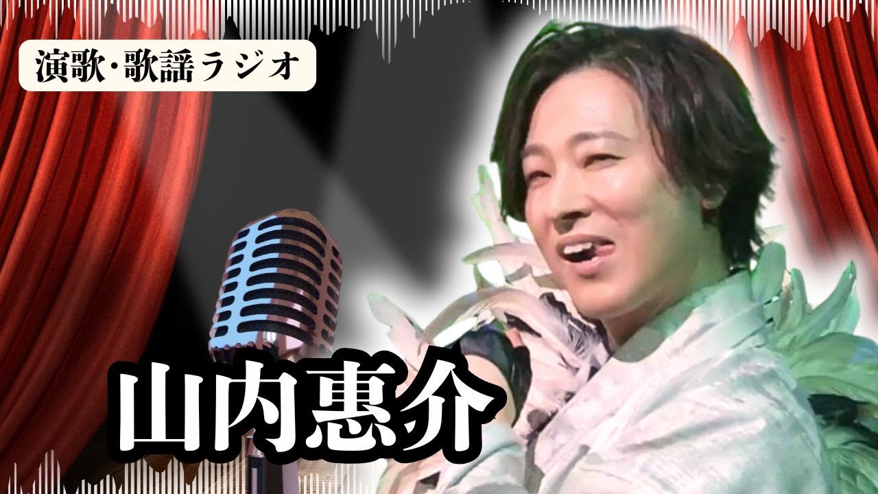 【山内惠介】なぜ彼はあの場で「紅白に落ちました」と言ったのか？紅白に出なかったからこそ刺さった、逆境を物語に変えた一言。ラジオで解説。