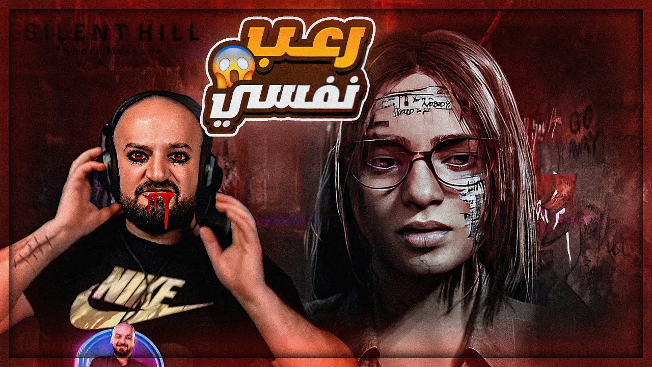 شخصيه مريضه نفسياً محبوسه في الموت واللاموت ! 😱SILENT HILL ! 🔥