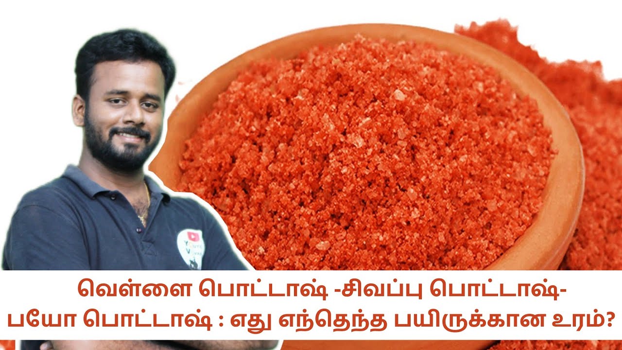 type of pottash fertilizers -வெள்ளை பொட்டாஷ் -சிவப்பு பொட்டாஷ்-பயோ பொட்டாஷ் -எது சிறந்தது?