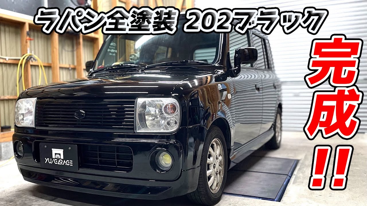 ラパン 全塗装 前後バンパー塗装 取付け 完成!！ #11