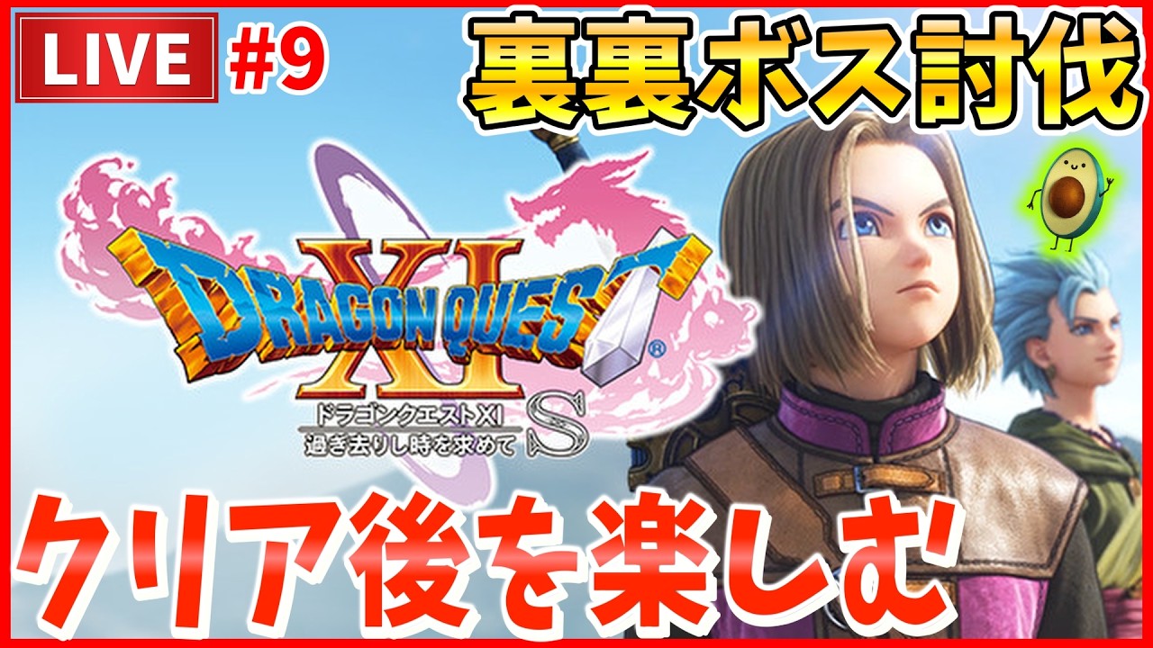 【ドラクエ11S】クリア後初見プレイ！ドラクエ史上最強とされる裏裏ボスを討伐で…できるよね…？  #9 【DQ11S】【ドラゴンクエストXI 過ぎ去りし時を求めて S】