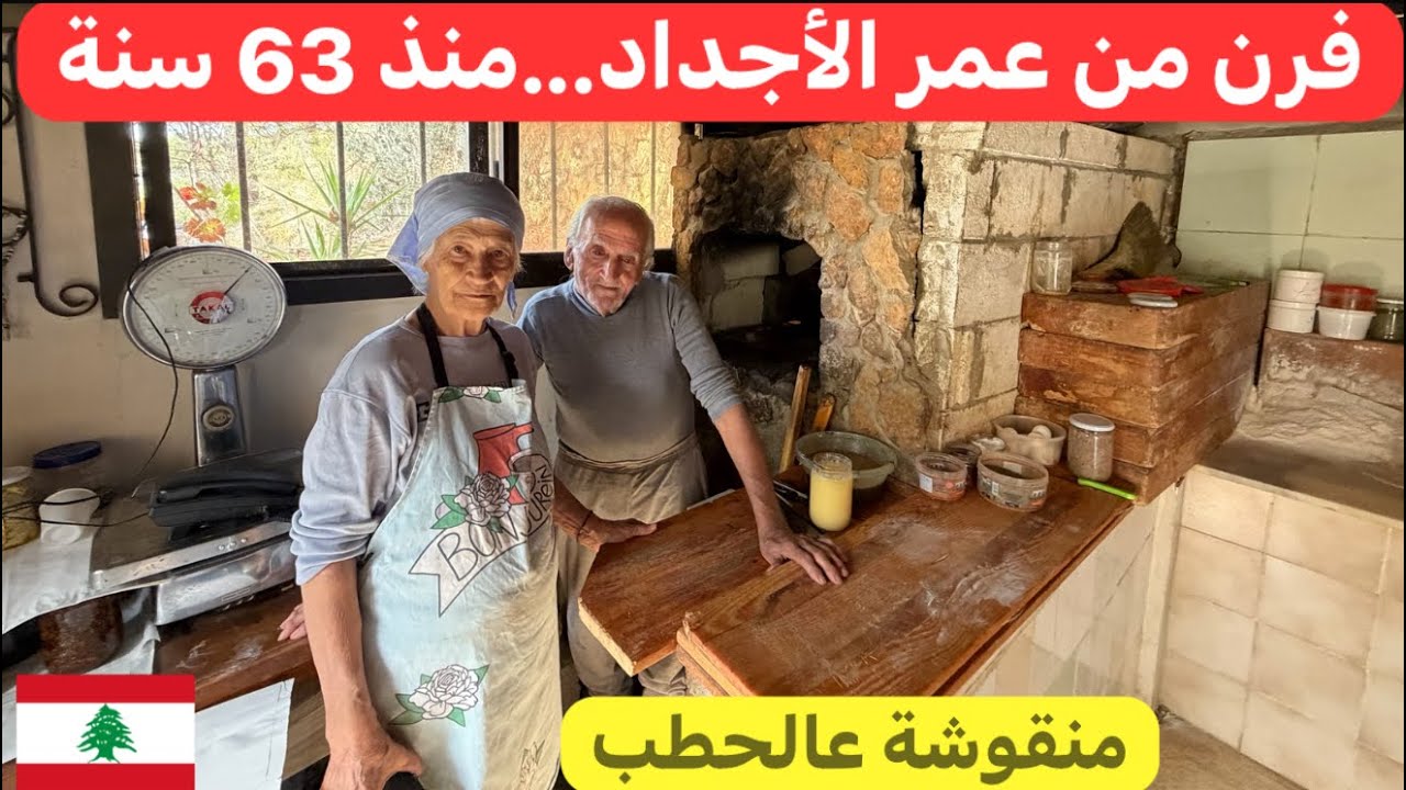 فرن الحطب العتيق... بعده بيعمل أطيب منقوشة 🇱🇧♥️