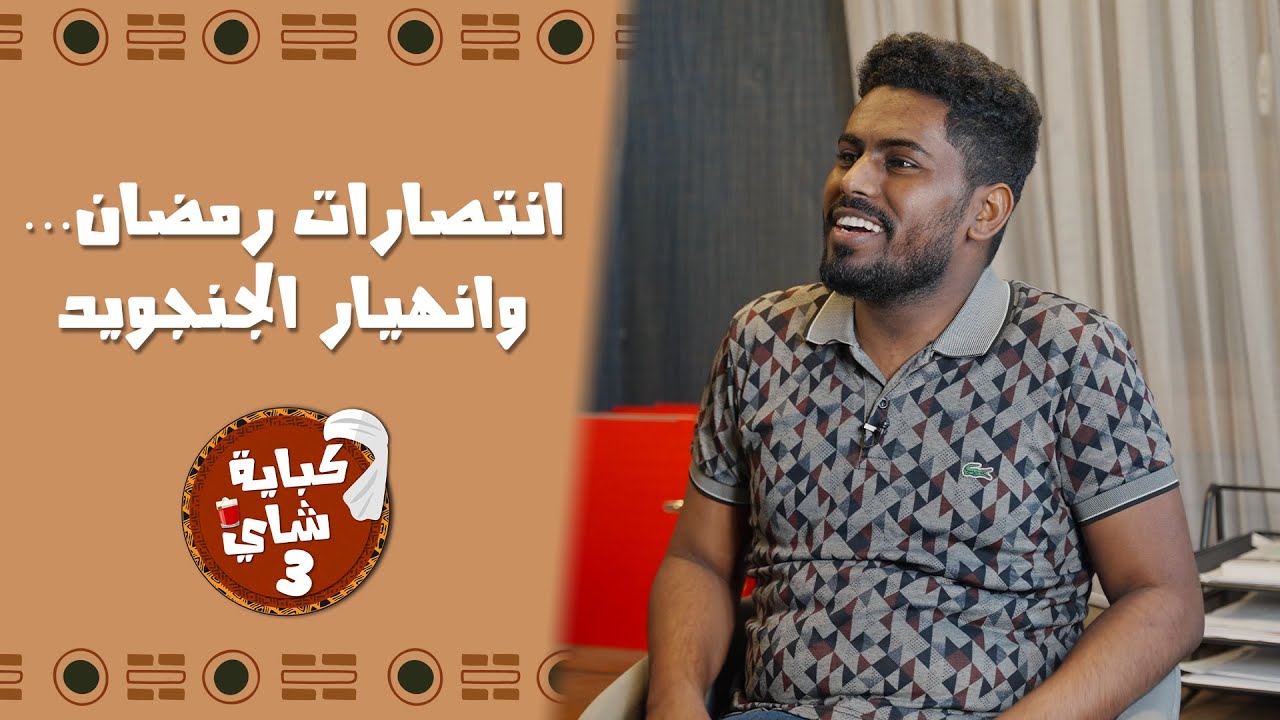 برنامج كباية شاي | الموسم الثالث | الحلقة 21 | انتصارات رمضان... وانهيار الجنجويد