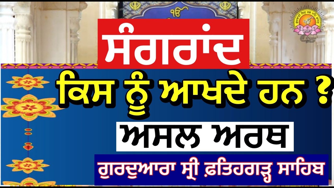 ਸੰਗਰਾਦ ਦੇ ਨਾਮ ਤੇ ਫੈਲੇ ਕਰਮਕਾਂਡ ਤੇ ਭਰਮ ਜਾਲ ਤੋਂ ਕਿਵੇਂ ਕੱਢਿਆ ਗੁਰੂ ਸਾਹਿਬ ਨੇ