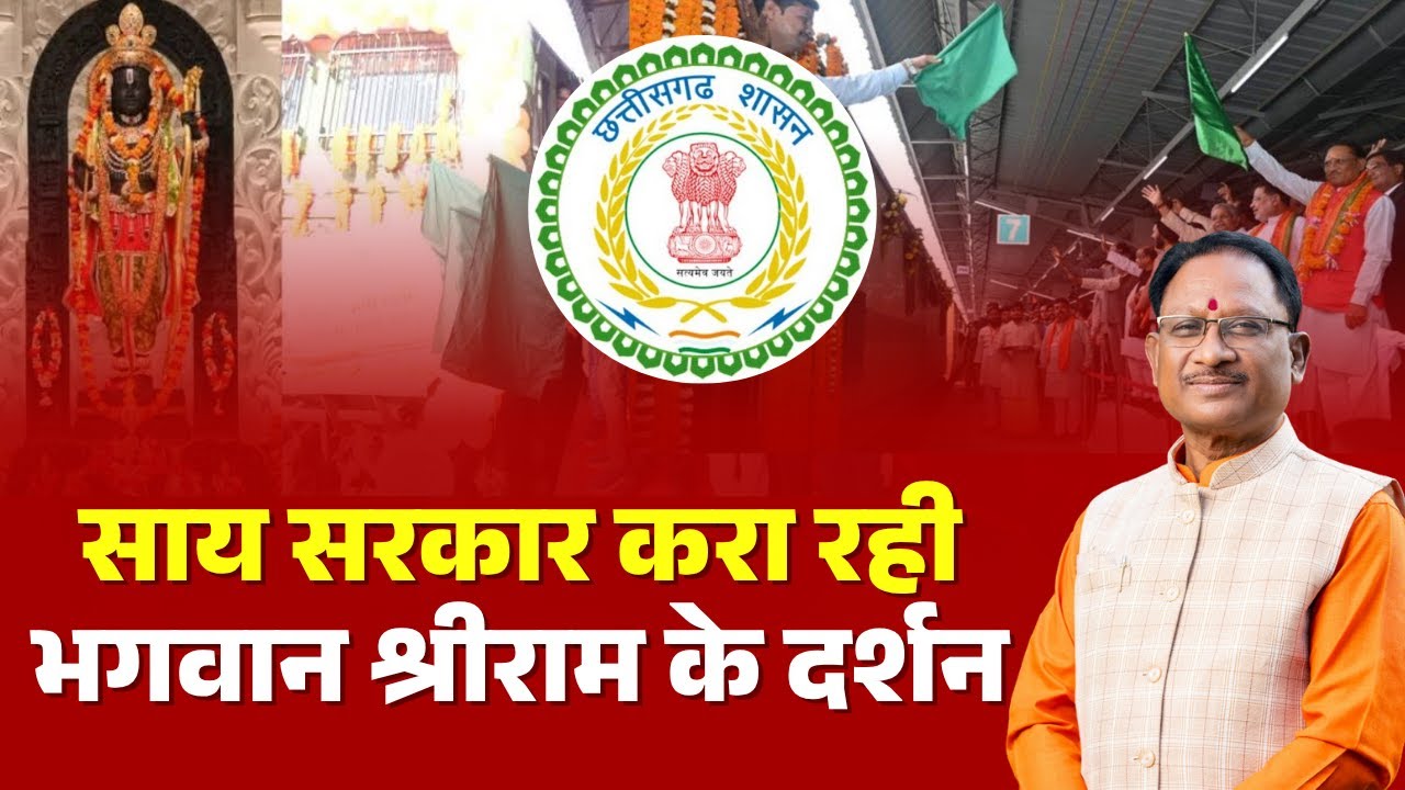 Ramlala Darshan Yojana : CG वासियों को ट्रेन से मुफ्त में कराए जा रहे दर्शन। दर्शन कर श्रद्धालु गदगद