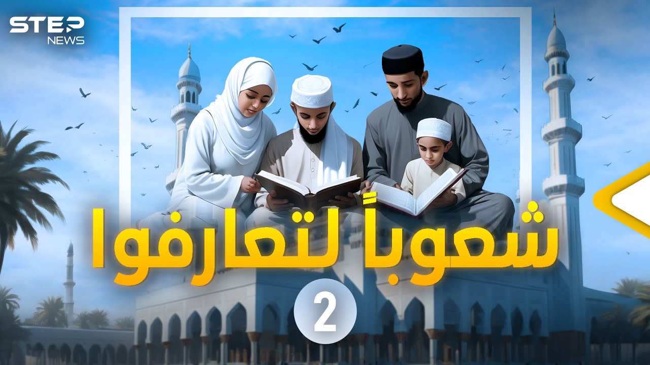 من نيجيريا إلى كوسوفو هكذا وصل لهم الإسلام... شعوباً لتعارفوا