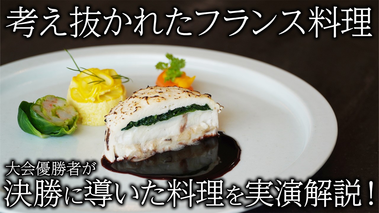 料理人必見！フランス料理コンクール優勝者の一品を実演解説！｜フォションホテル京都 林 啓一郎シェフ｜【ジャン・シリンジャー杯】【料理王国】