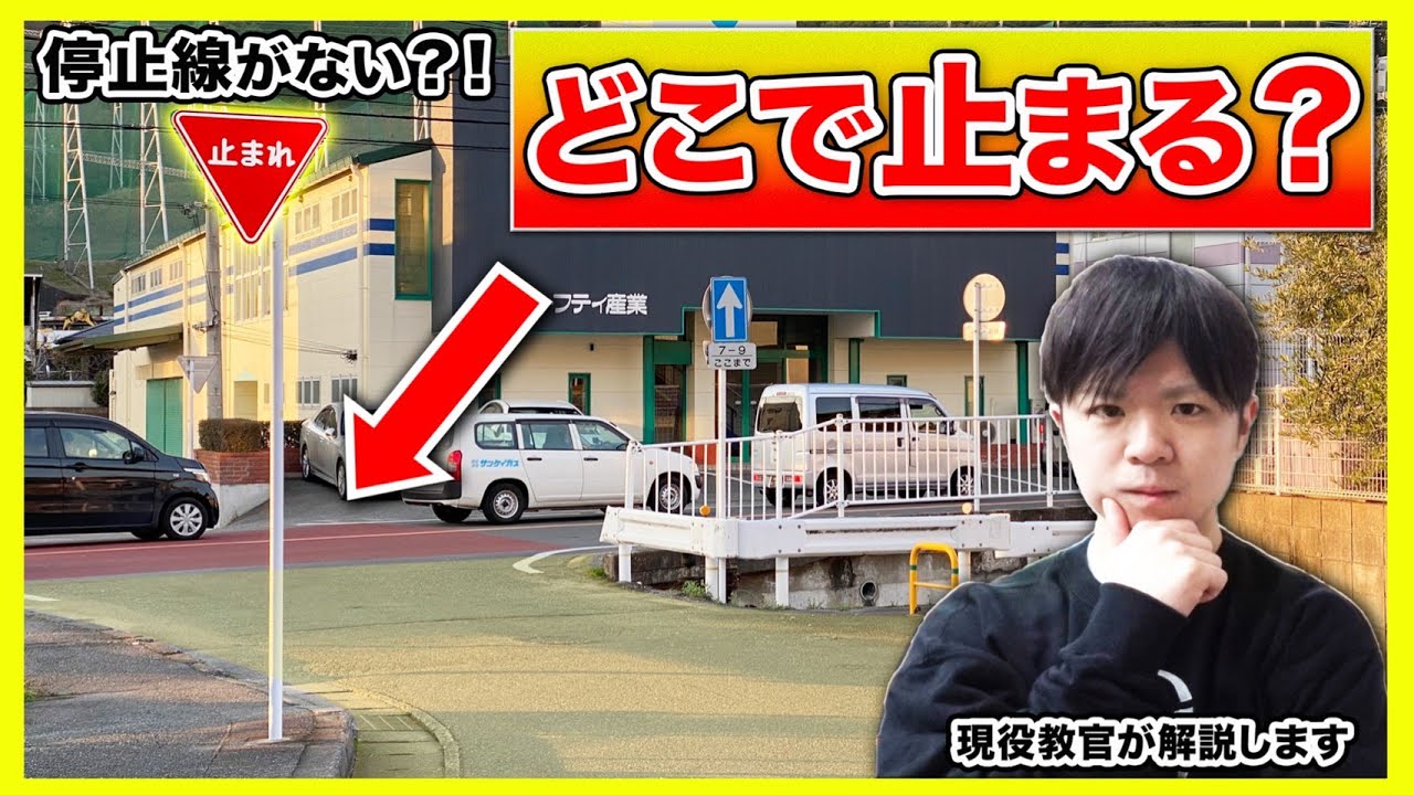 【間違って運転してる人多すぎ！】自動車の運転における停止位置について解説！（教習所学科試験対策）