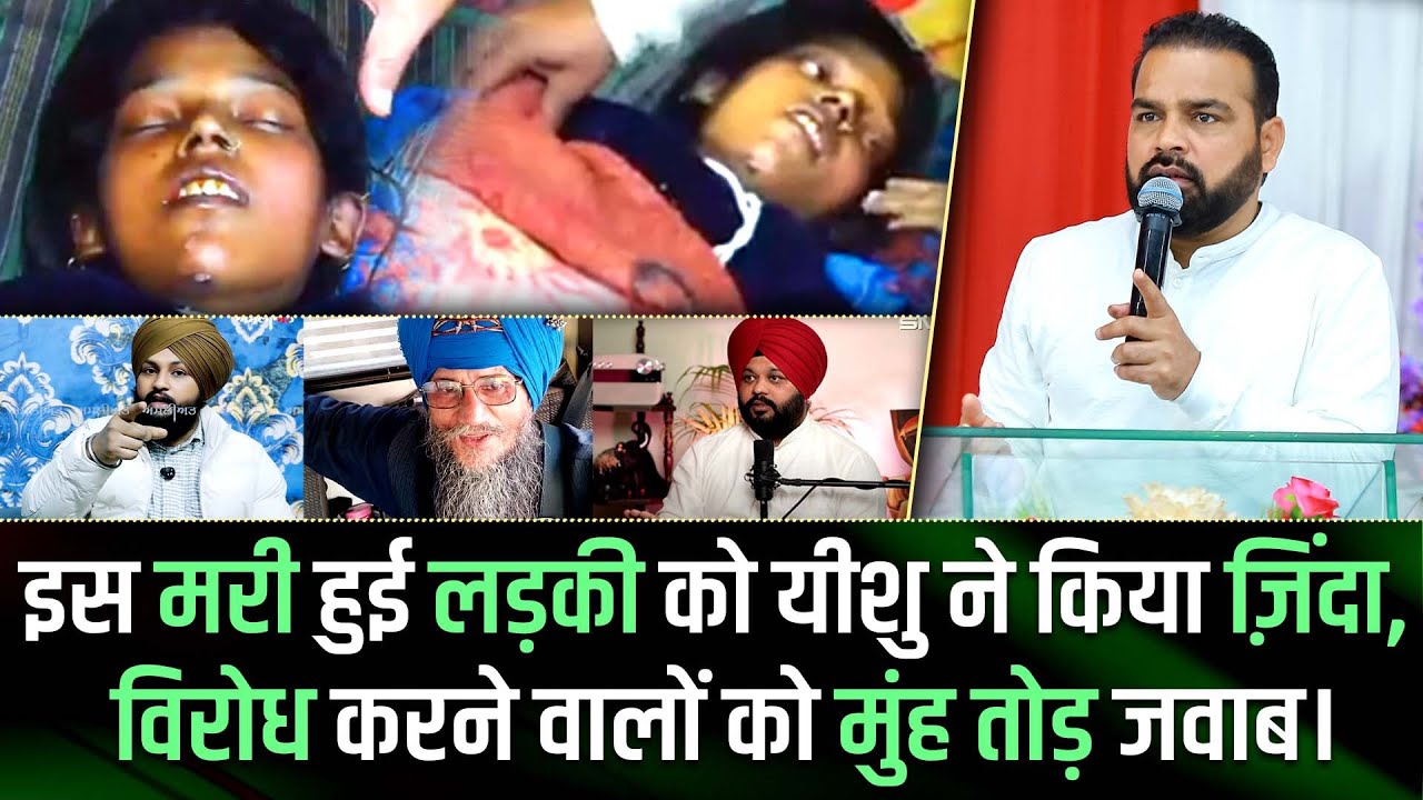 इस मरी हुई लड़की को यीशु ने किया ज़िंदा, विरोध करने वालों को मुंह तोड़ जवाब।|