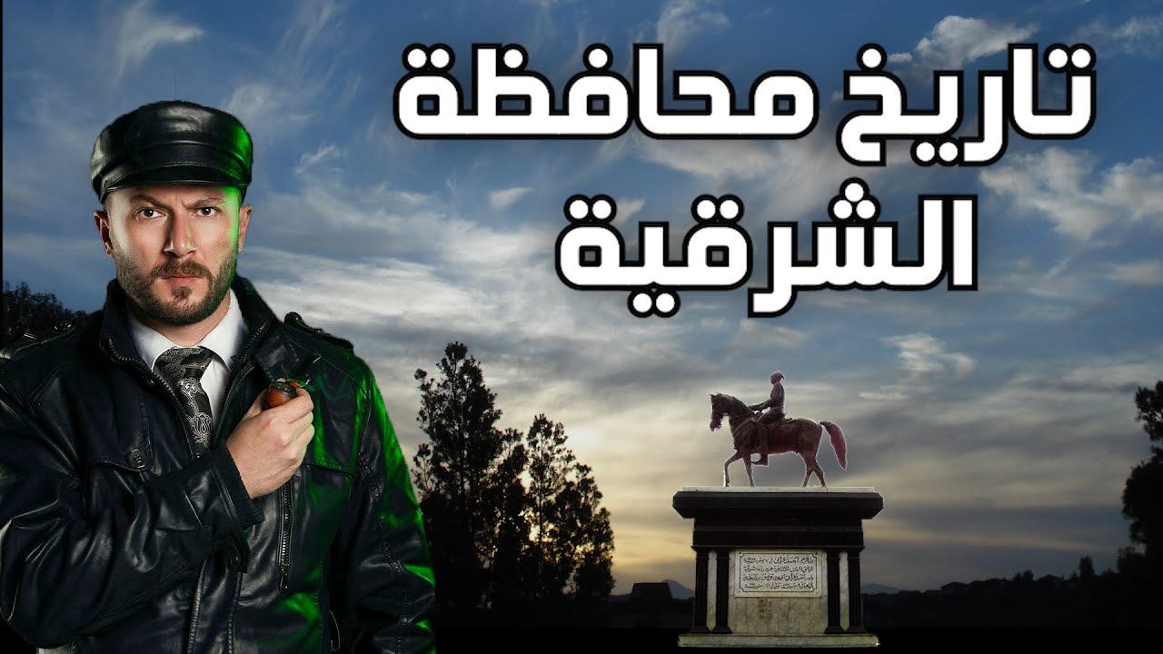 التاريخ العظيم لأبناء الشرقية، وماحدث على ارضهم المقدسة على مر التاريخ.