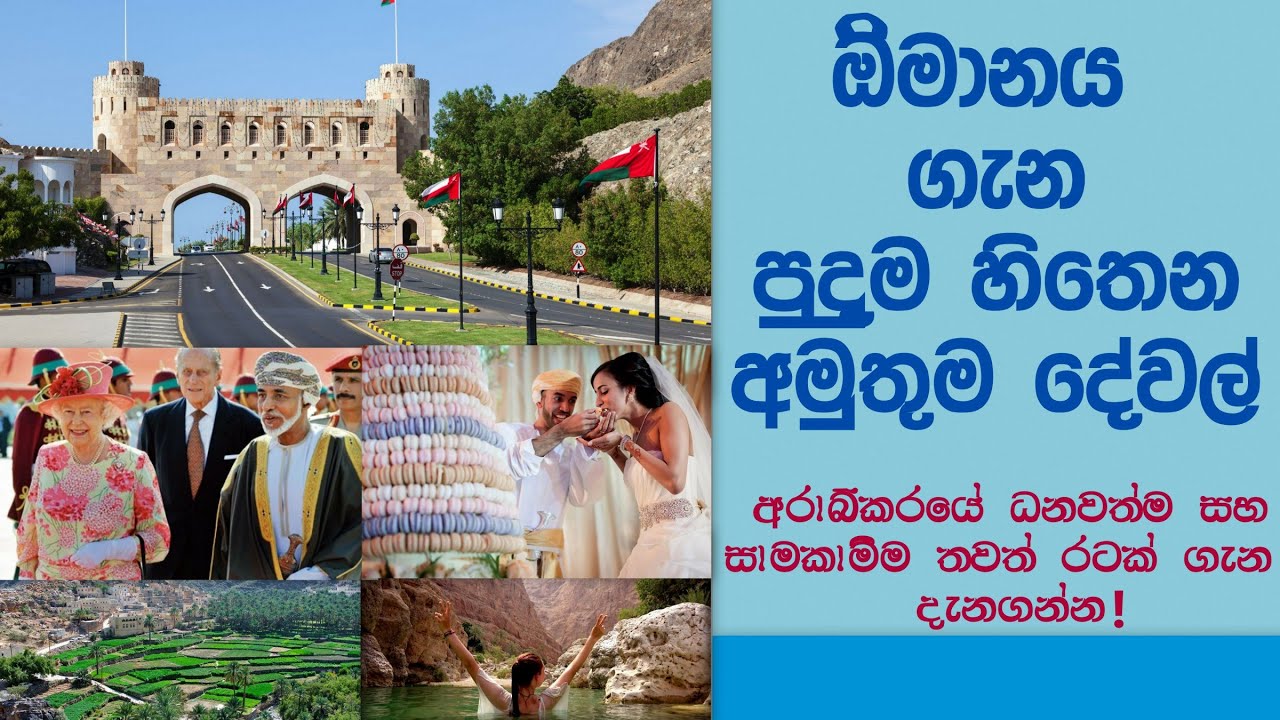 ඕමානය ගැන පුදුම හිතෙන අමුතුම දේවල් - Amazing Things about Oman
